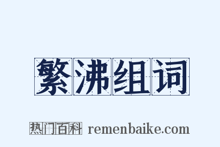 繁沸组词是什么意思的图片